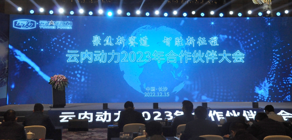 聚焦新赛道  智胜新征程 ——威廉希尔中文官网动力2023年相助同伴大会圆满落幕
