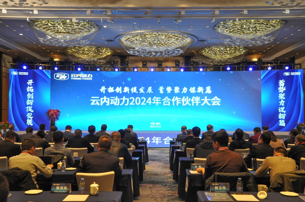 开拓立异促生长  蓄势聚力谋新篇 ——威廉希尔中文官网动力2024年相助同伴大会圆满落幕