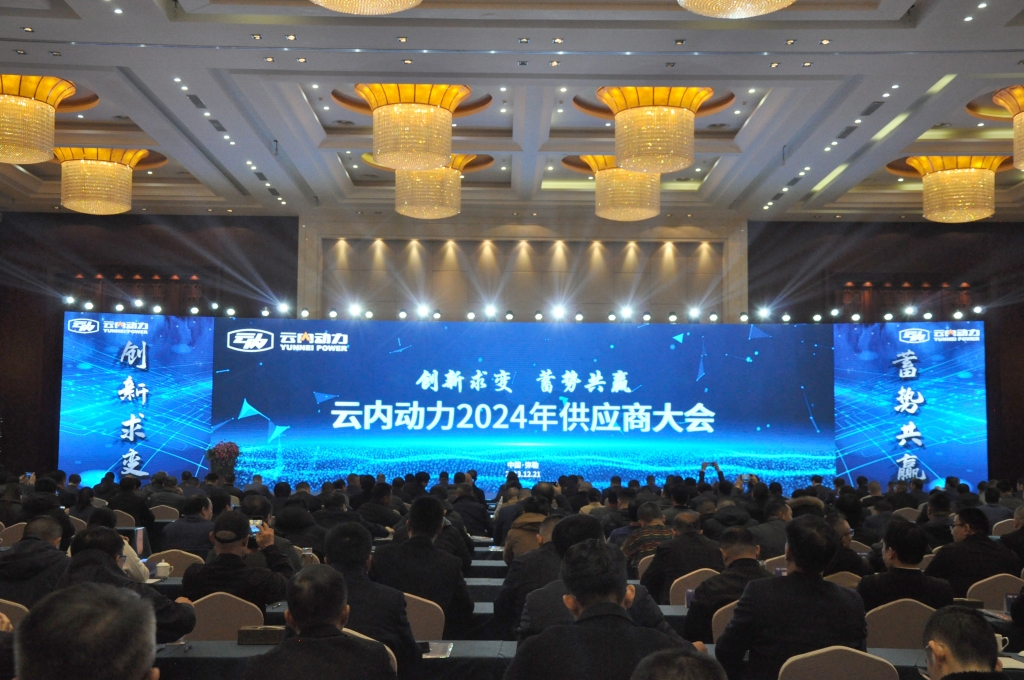 立异求变 蓄势共赢 ——威廉希尔中文官网动力2024年供应商大会圆满召开