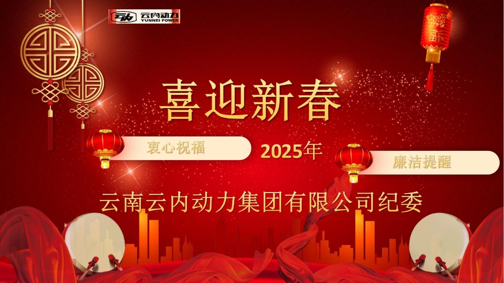 威廉希尔中文官网动力纪委2025年元旦春节清廉提醒