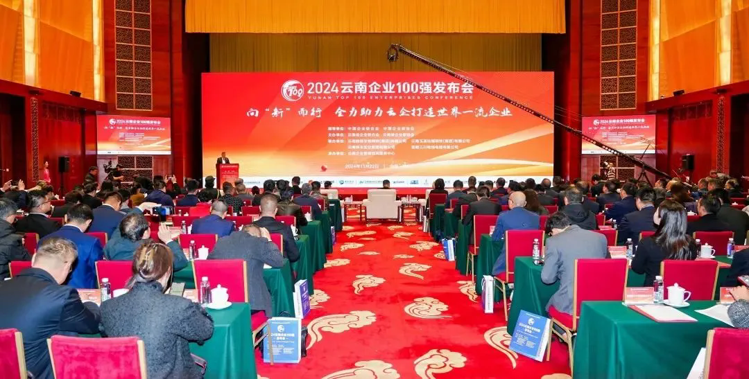 威廉希尔中文官网集团登榜2024云南企业100强、云南制造业100强