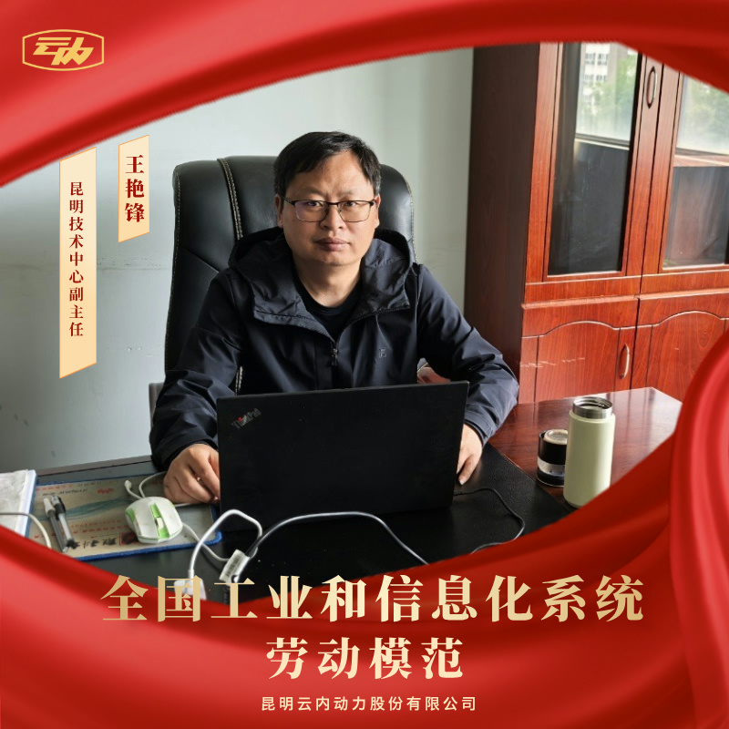 威廉希尔中文官网王艳锋荣获“天下工业和信息化系统劳动模范”声誉称呼