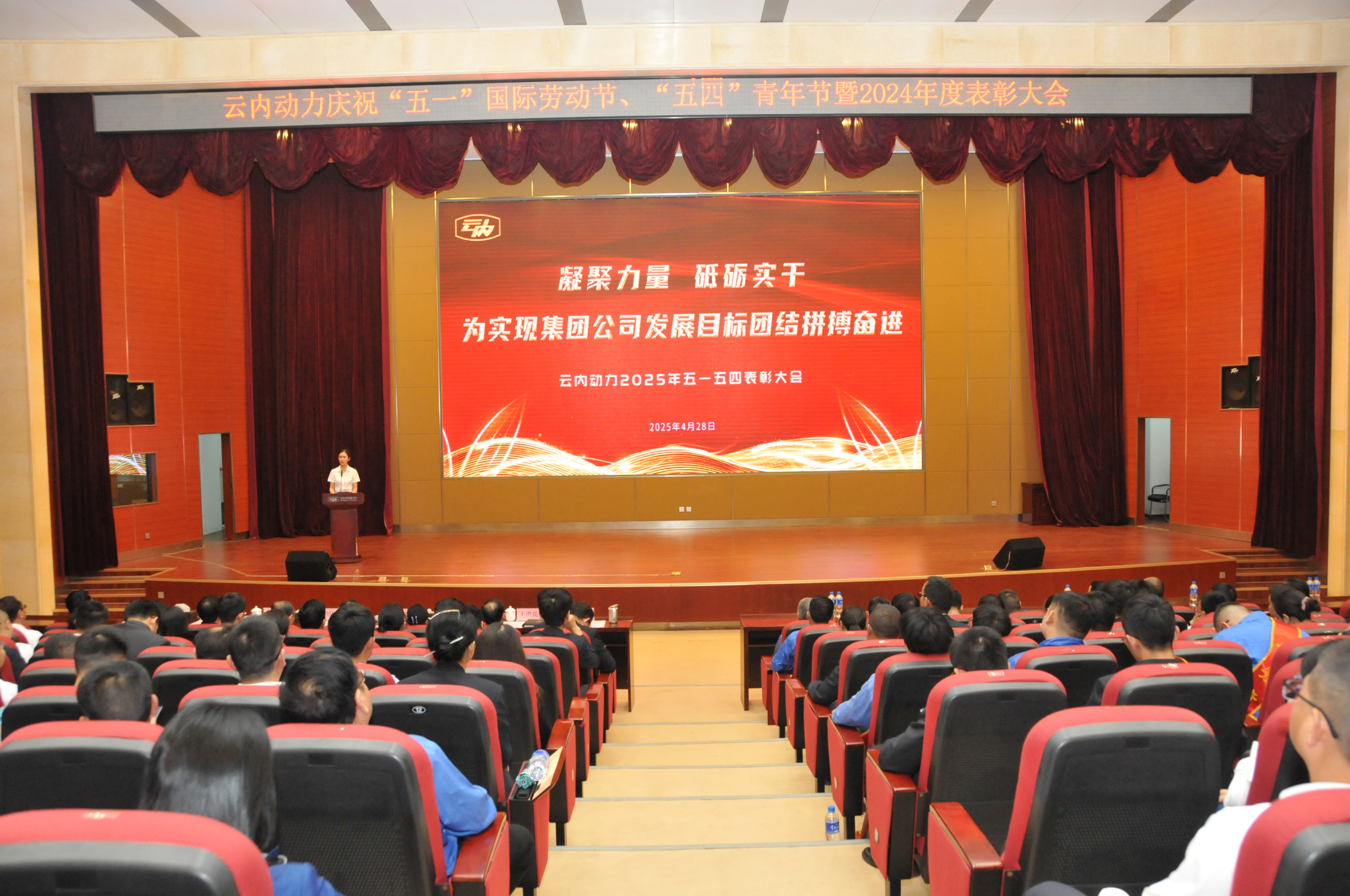 云南威廉希尔中文官网动力集团有限公司召开庆祝“五一”国际劳动节、五四青年节暨2024年度表扬大会